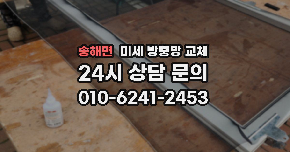 송해면 미세 방충망 교체