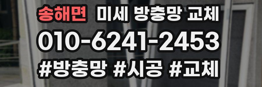 송해면 미세 방충망 교체