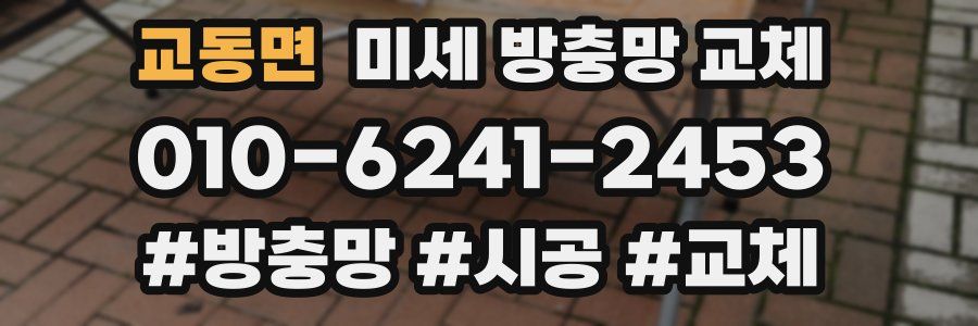 교동면 미세 방충망 교체