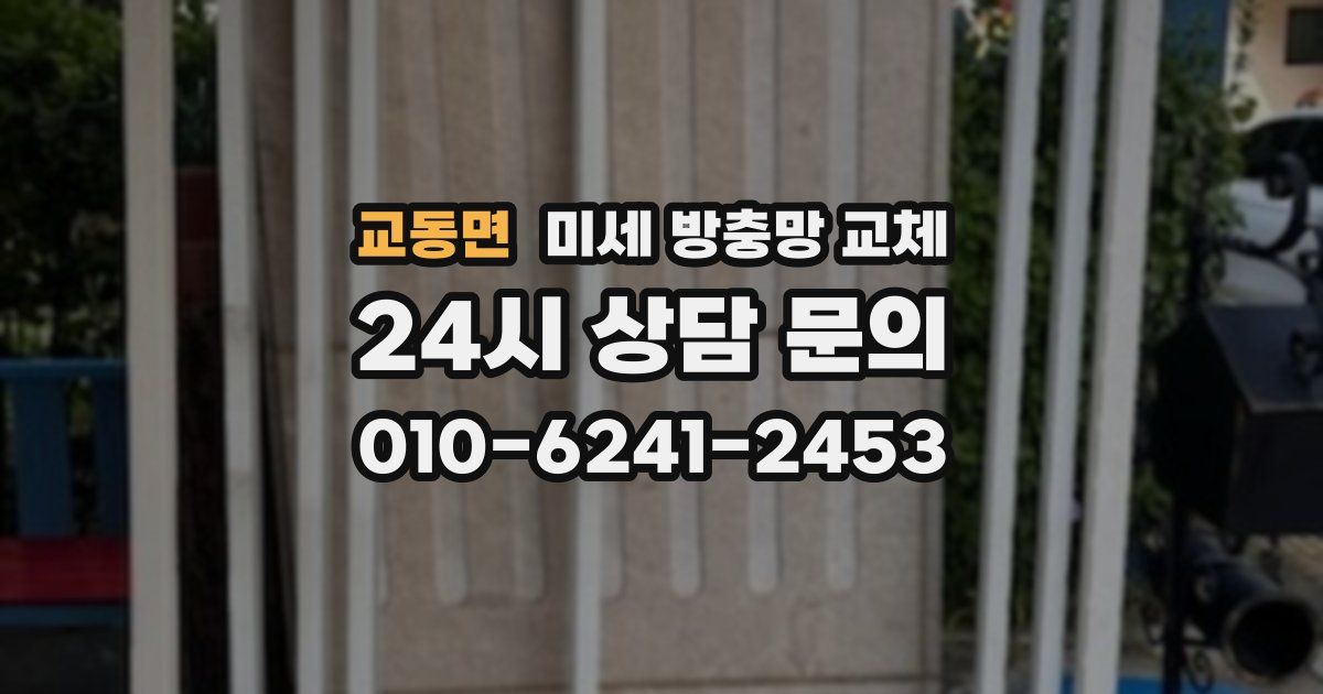 교동면 미세 방충망 교체
