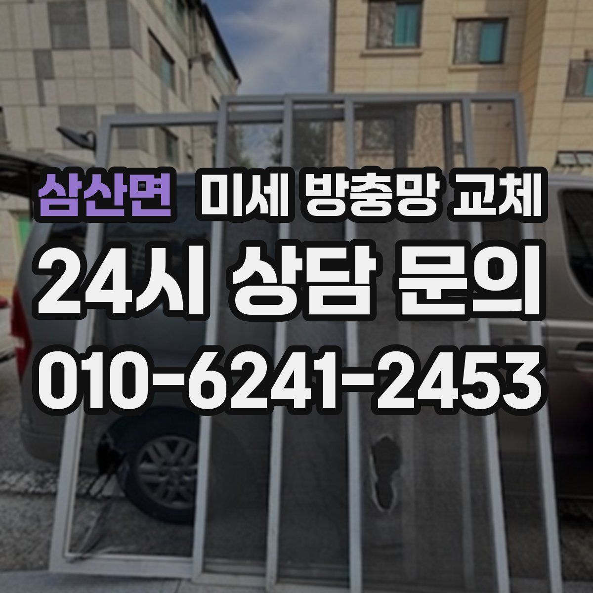 삼산면 미세 방충망 교체