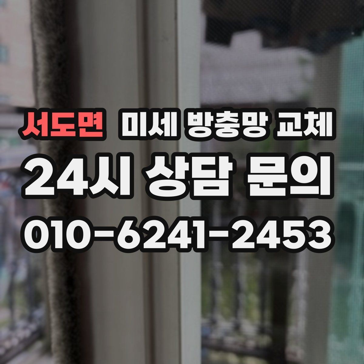 서도면 미세 방충망 교체 욕실 작은 창에서 벌레가 들어올 때