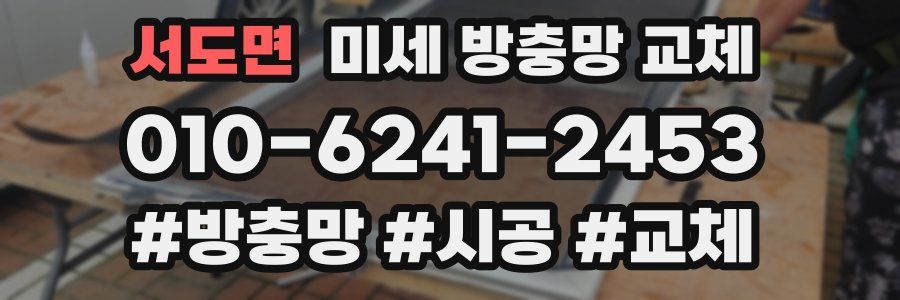 서도면 미세 방충망 교체