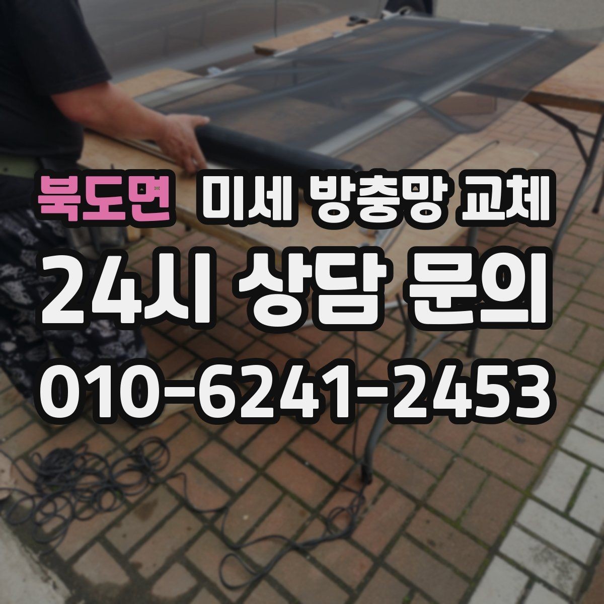 북도면 미세 방충망 교체 확장 베란다 창문 틈새가 신경 쓰인다면