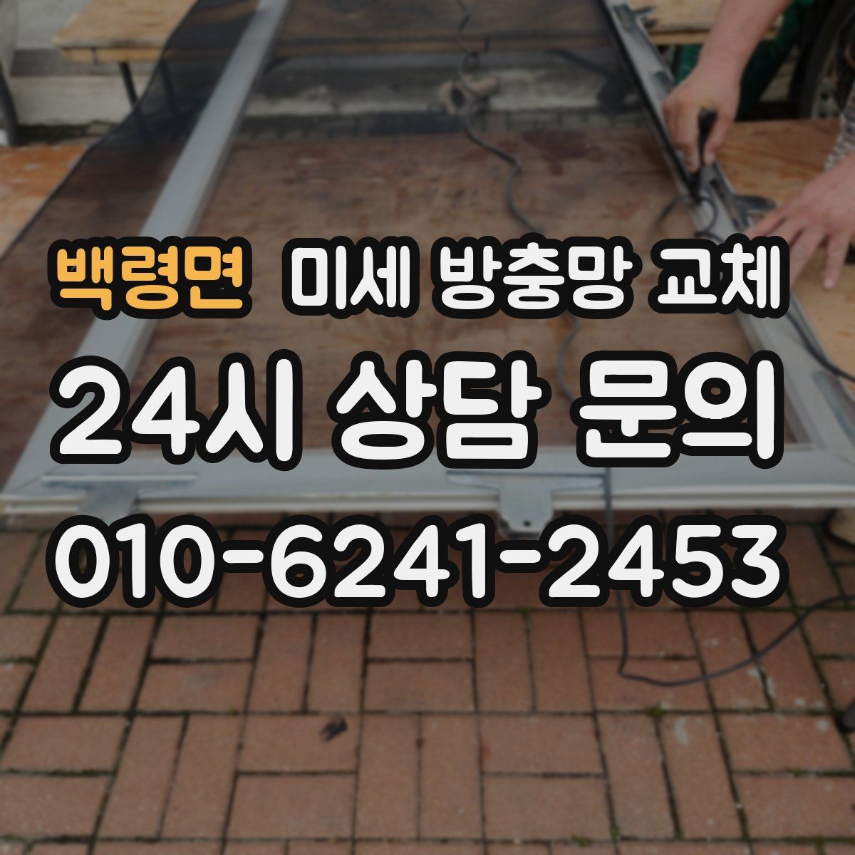 백령면 미세 방충망 교체 근본적으로 차단하려면 교체가 필요합니다