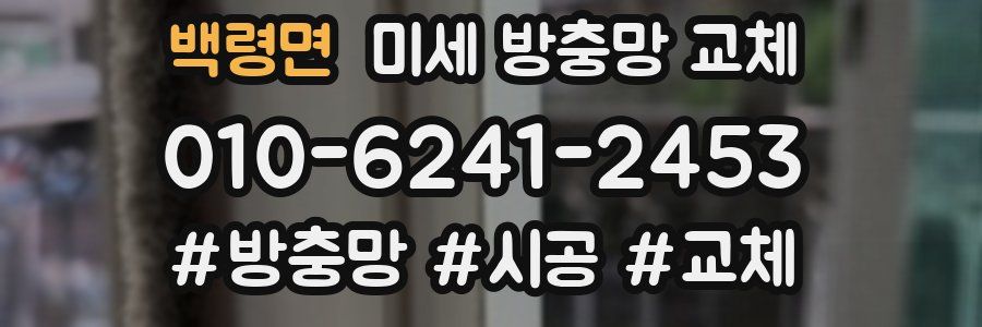 백령면 미세 방충망 교체