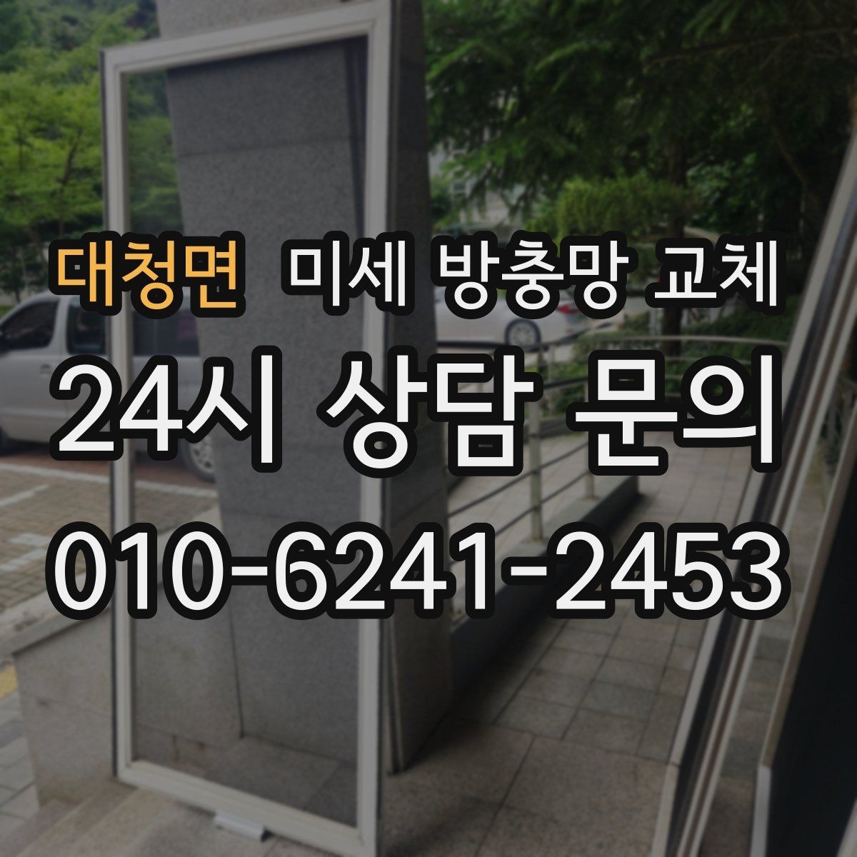 대청면 미세 방충망 교체 쓰레기 버리러 창문 열 때 벌레가 들어온다면
