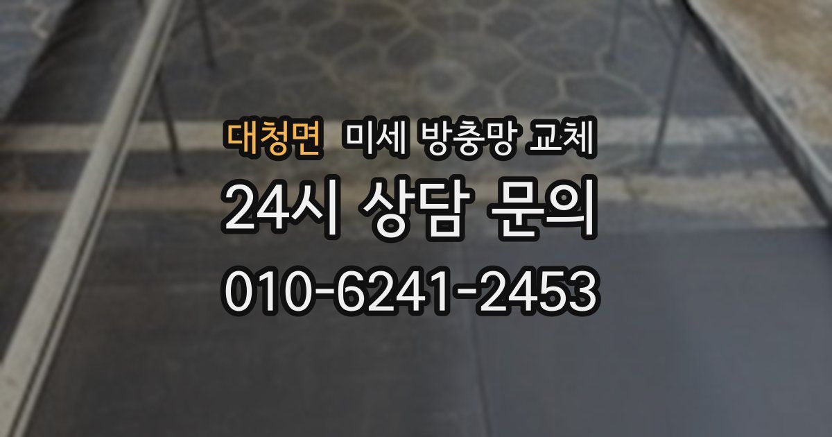 대청면 미세 방충망 교체