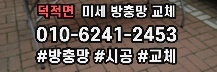 덕적면 미세 방충망 교체