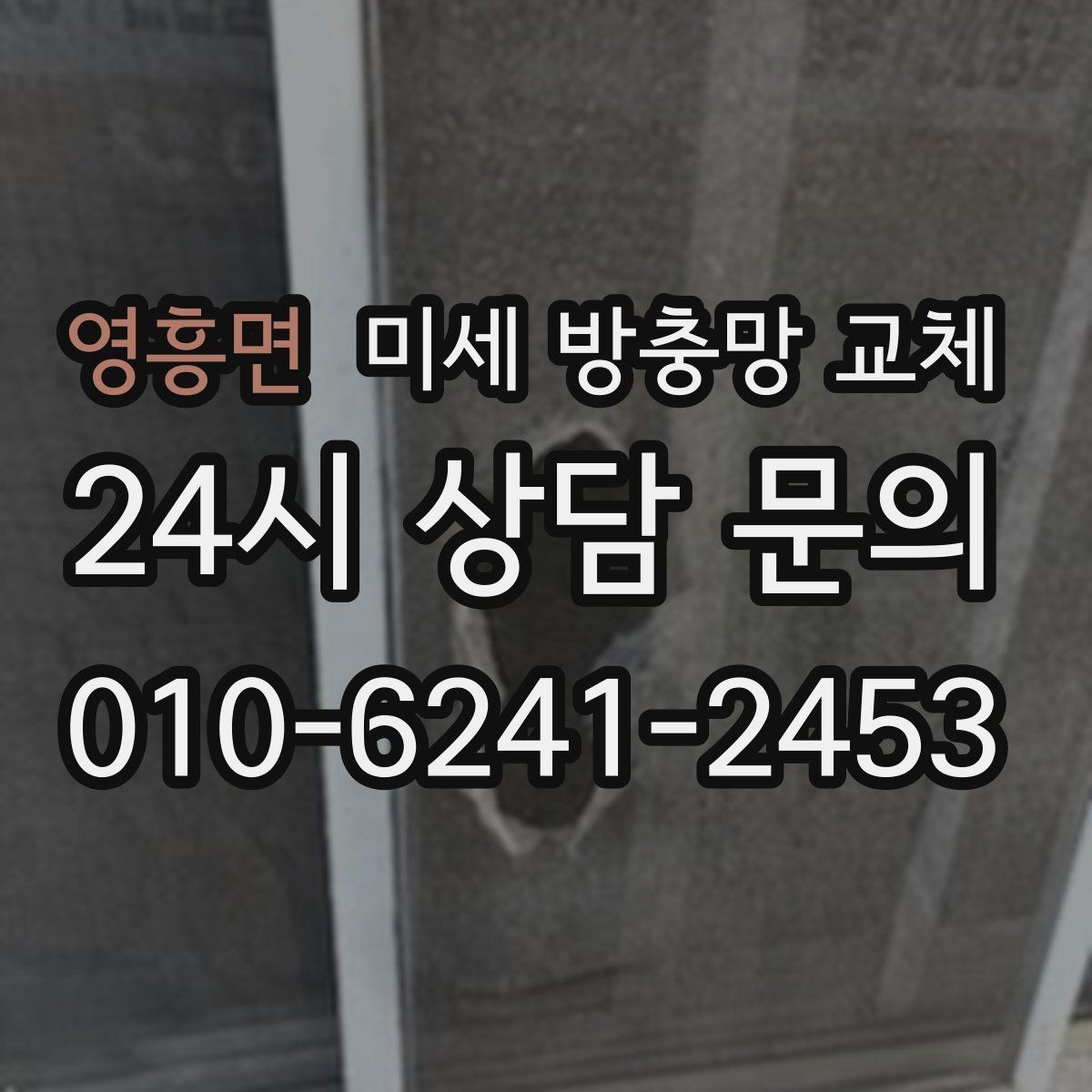 영흥면 미세 방충망 교체 작은 찢김이 커지기 전에 교체하기