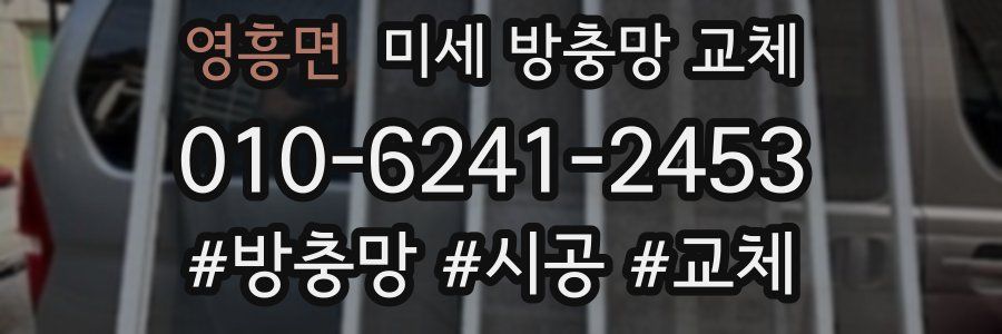 영흥면 미세 방충망 교체