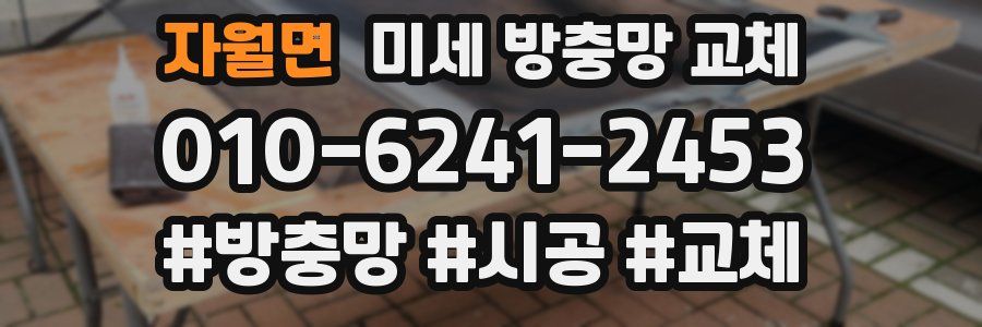 자월면 미세 방충망 교체