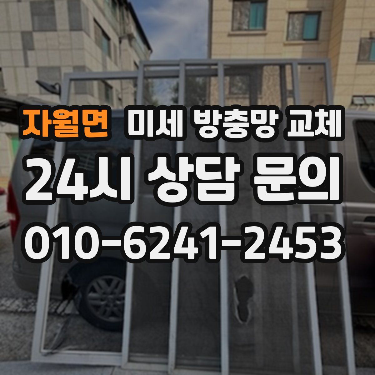 자월면 미세 방충망 교체