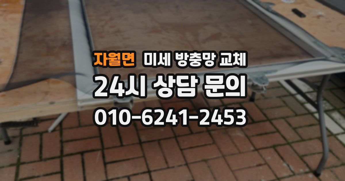 자월면 미세 방충망 교체