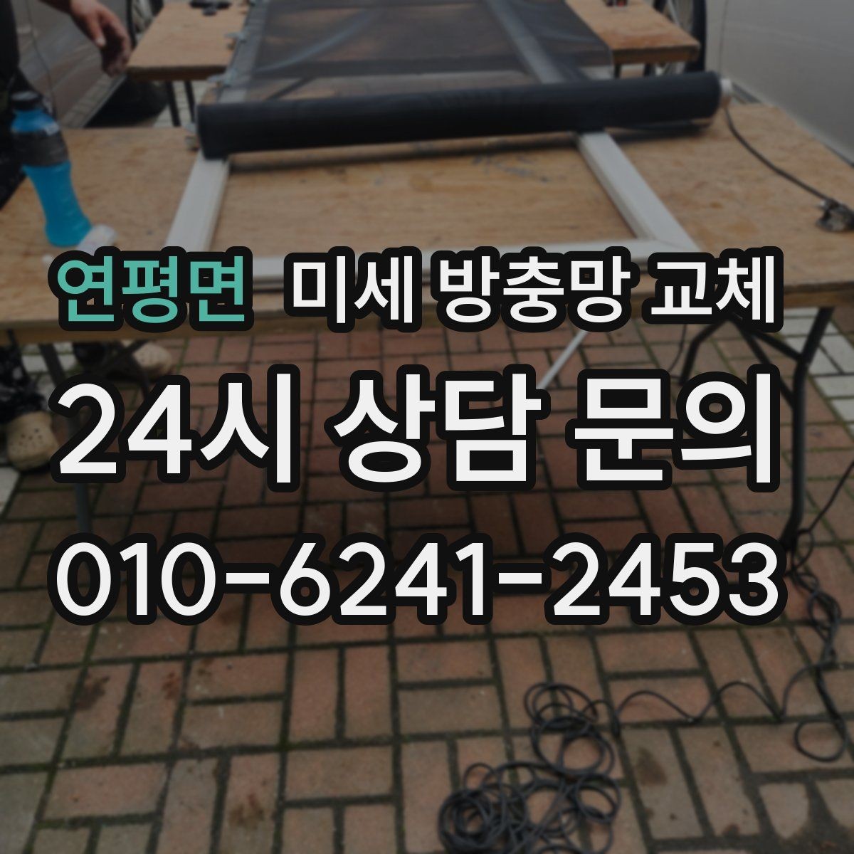 연평면 미세 방충망 교체 테두리 고무가 빠지면 바로 점검하세요