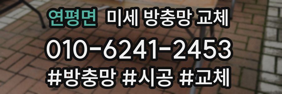 연평면 미세 방충망 교체