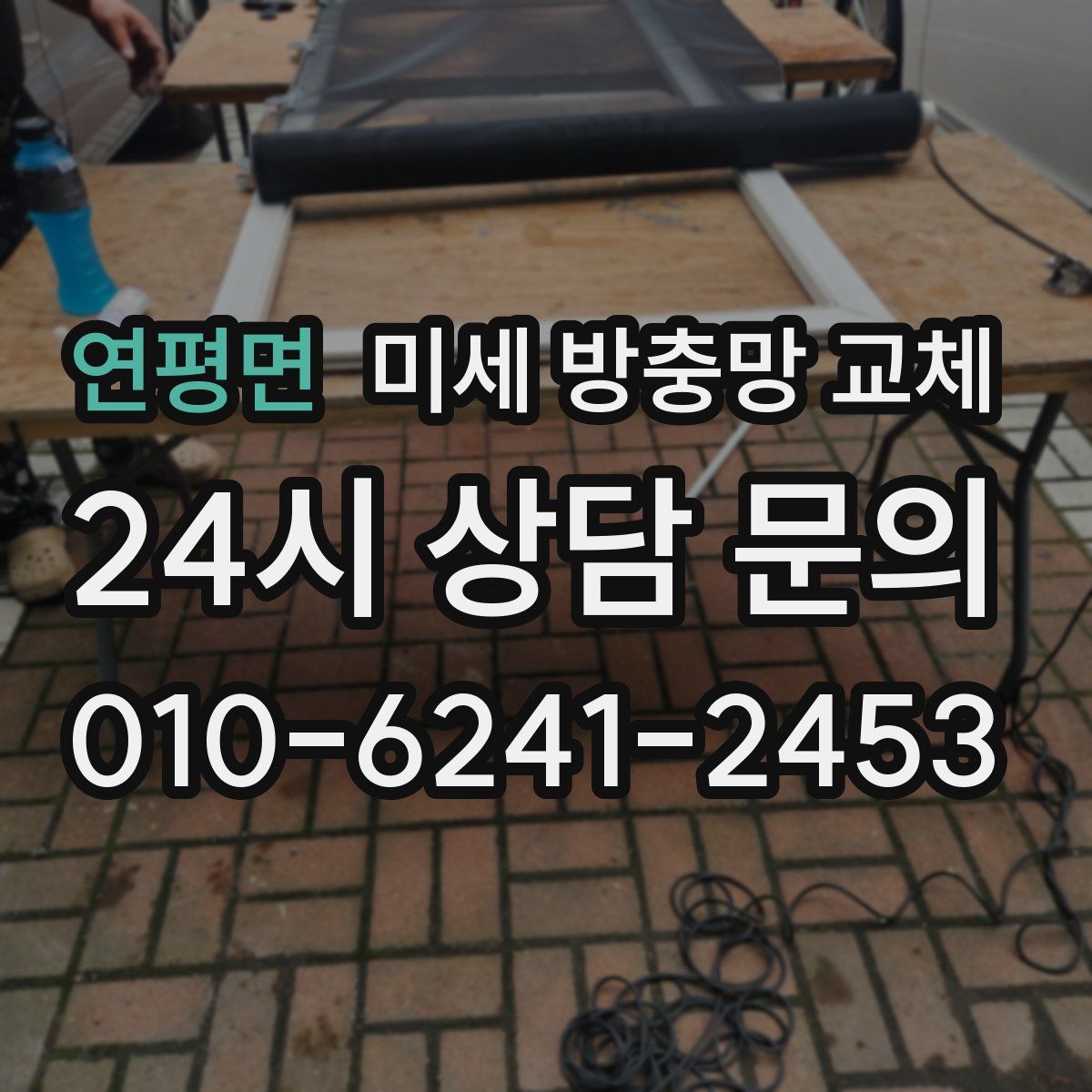 연평면 미세 방충망 교체