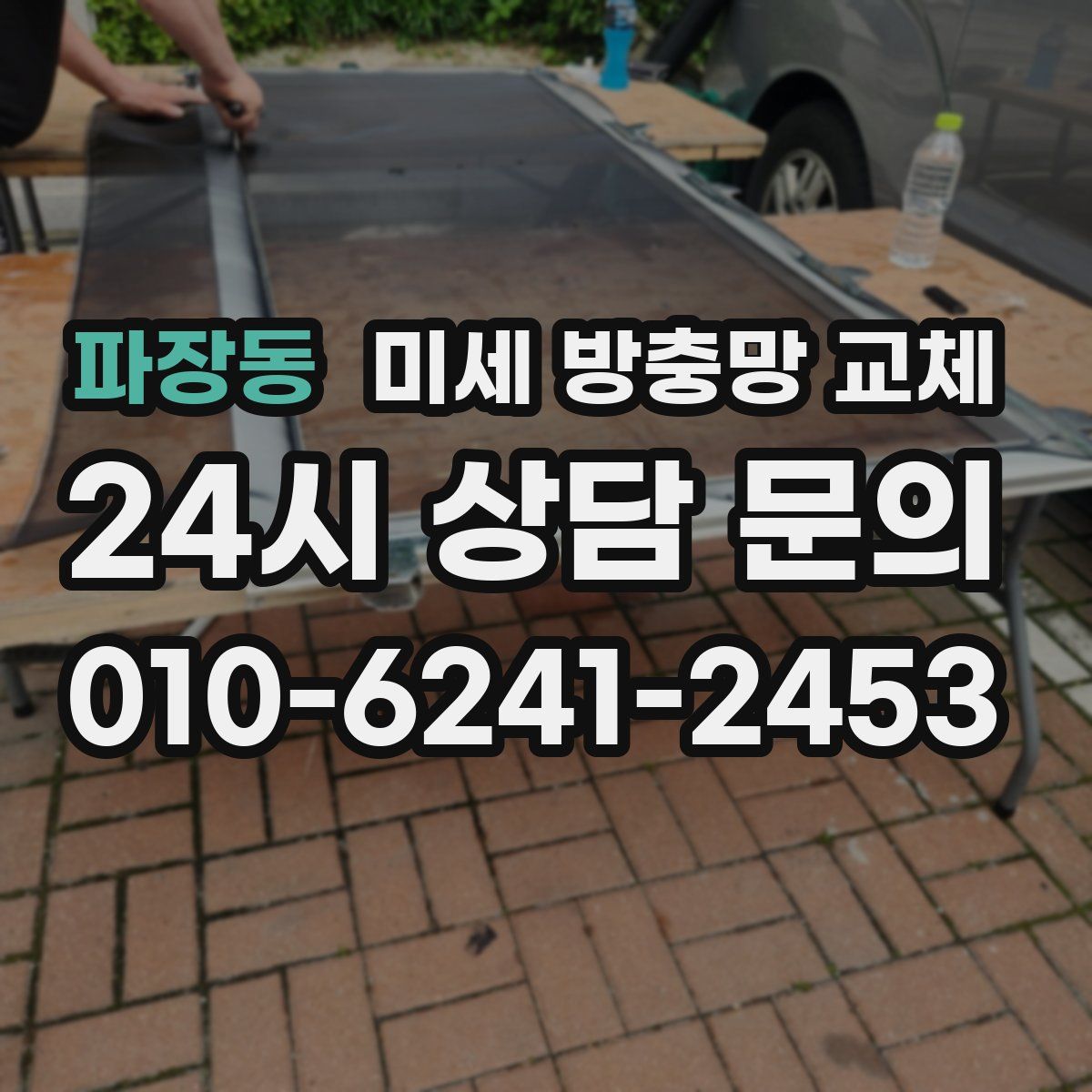 파장동 미세 방충망 교체