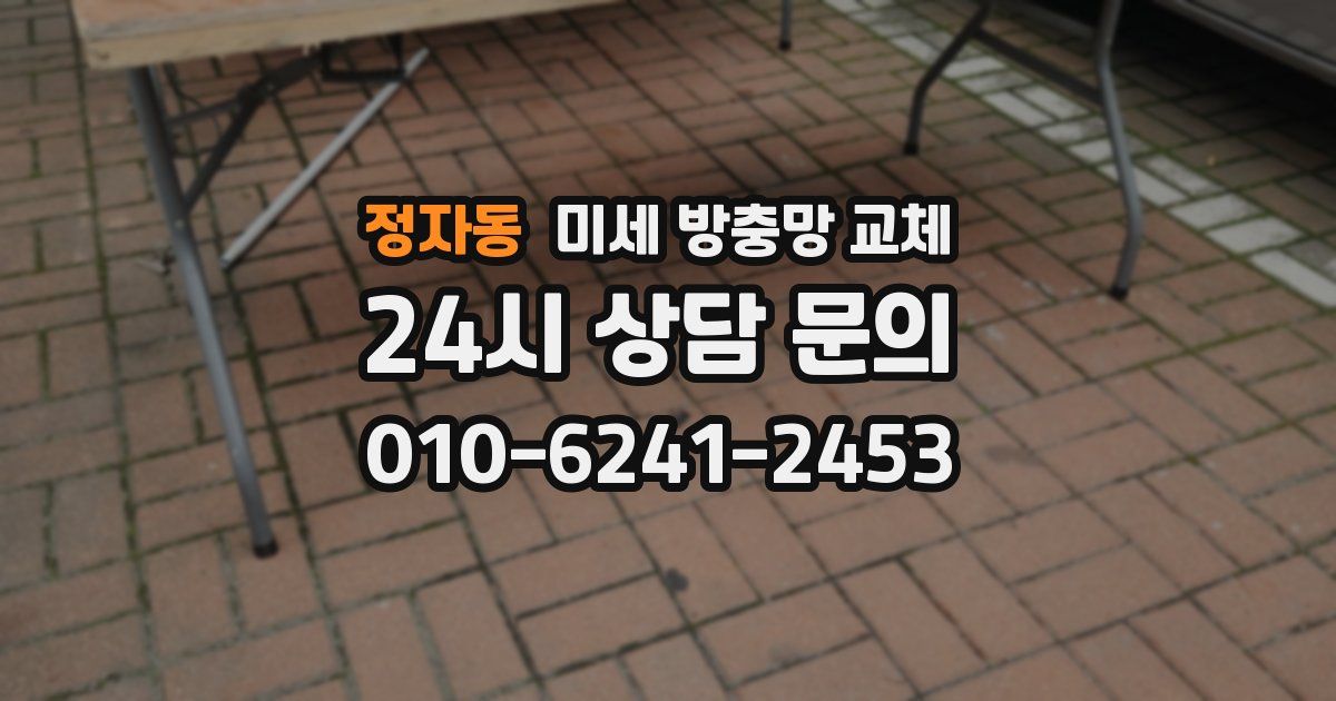 정자동 미세 방충망 교체