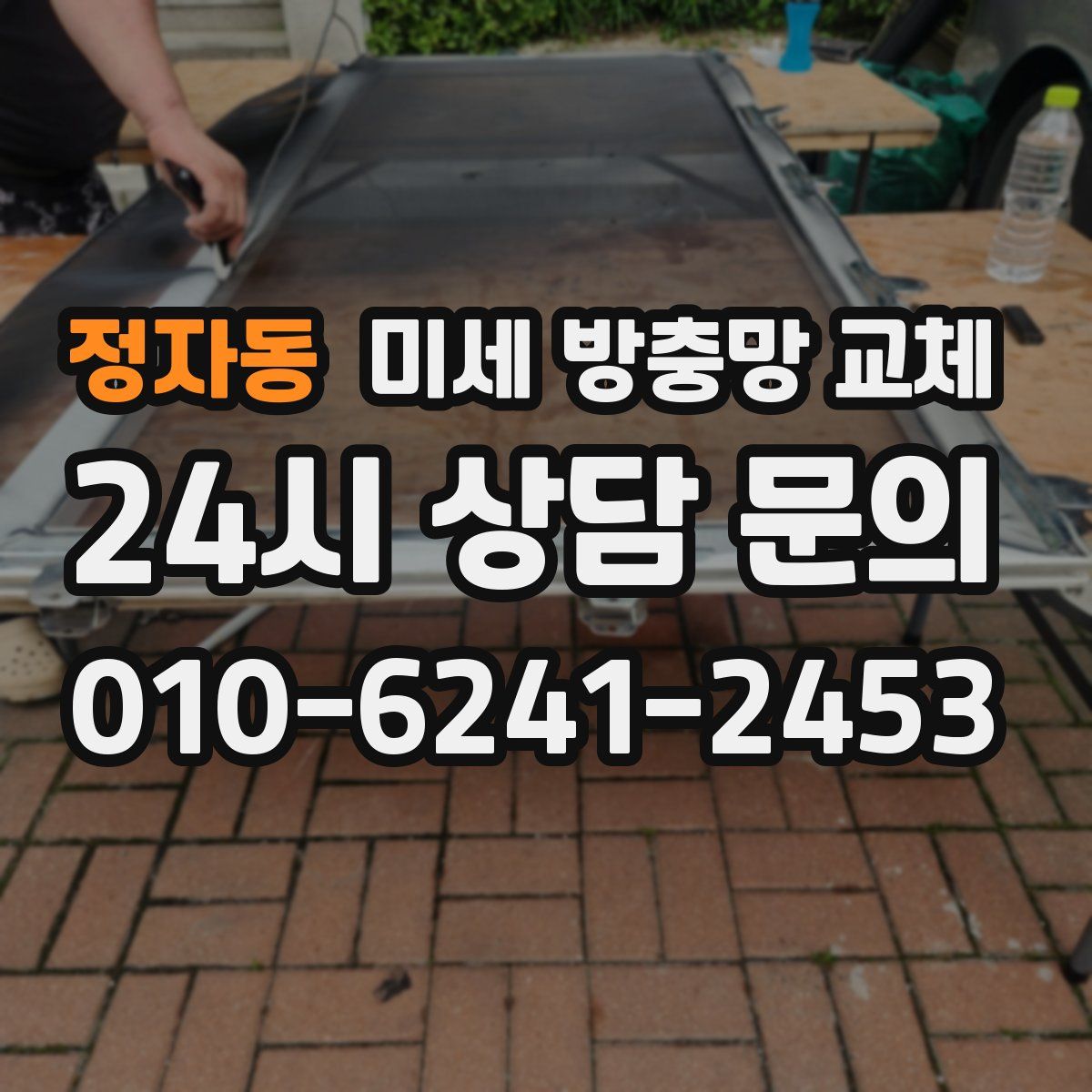 정자동 미세 방충망 교체