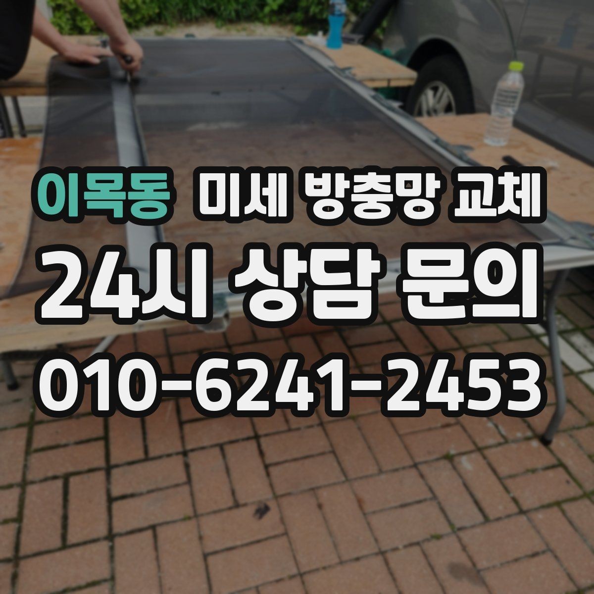 이목동 미세 방충망 교체 롤방충망 대신 미세망을 고려할 때