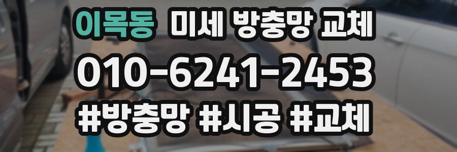 이목동 미세 방충망 교체