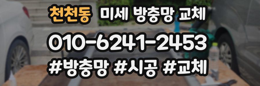 천천동 미세 방충망 교체