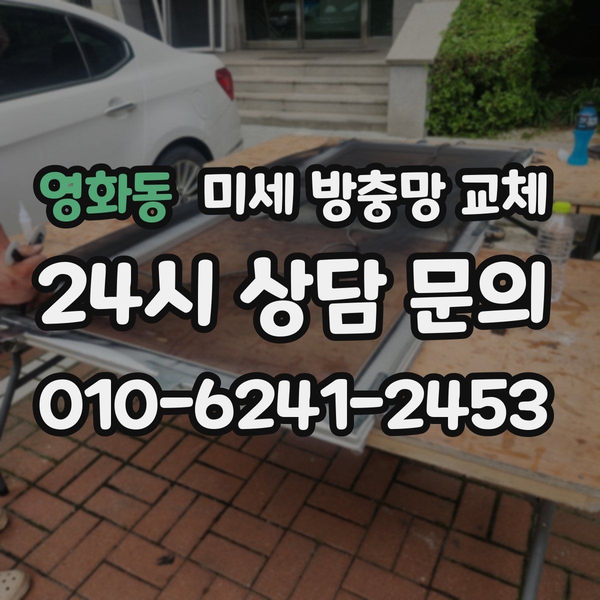 영화동 미세 방충망 교체