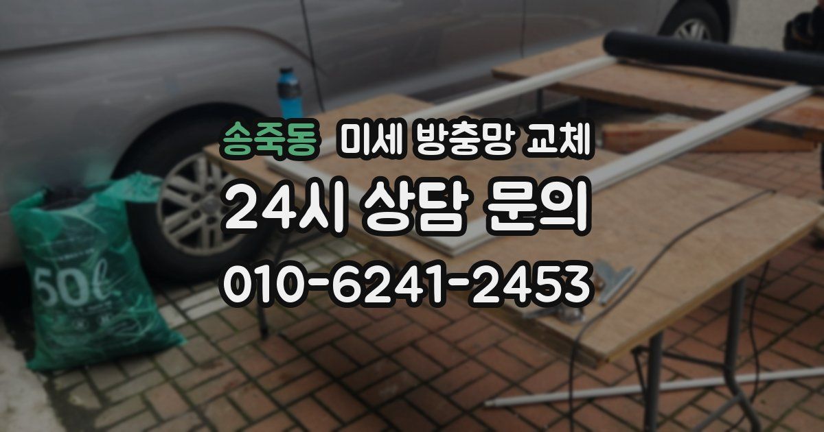 송죽동 미세 방충망 교체