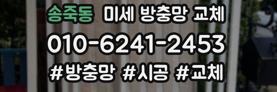 송죽동 미세 방충망 교체