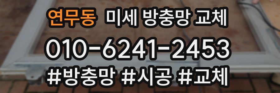 연무동 미세 방충망 교체