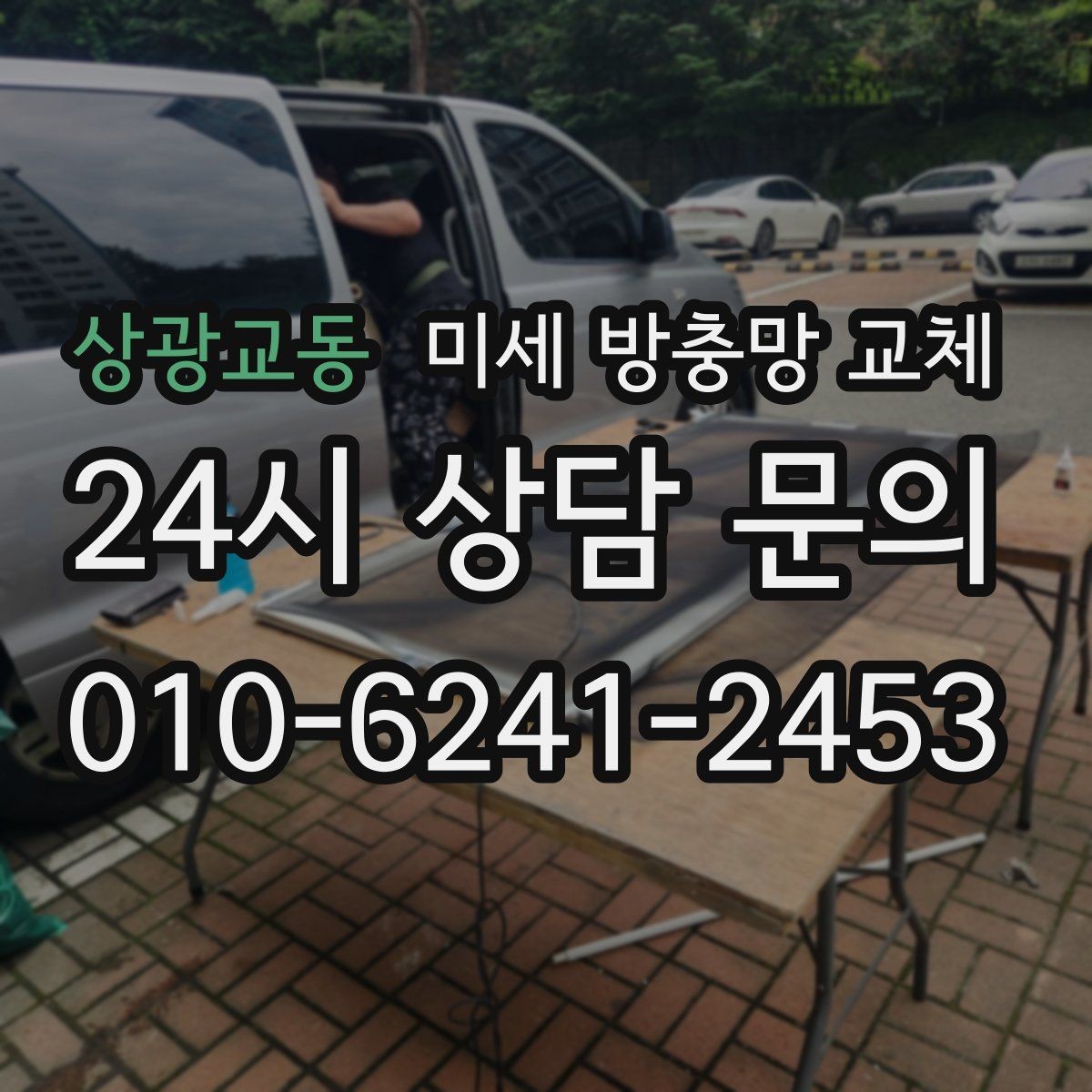 상광교동 미세 방충망 교체 여닫이창 방충망 교체 시 체크 포인트