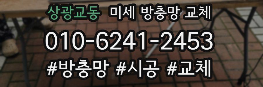 상광교동 미세 방충망 교체