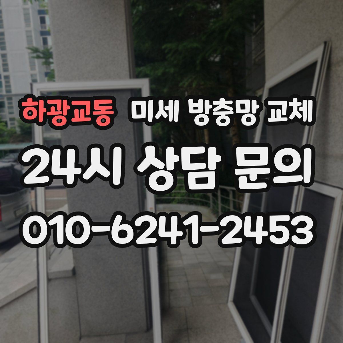 하광교동 미세 방충망 교체