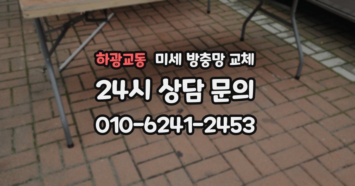 하광교동 미세 방충망 교체