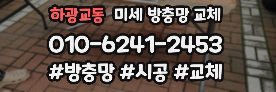 하광교동 미세 방충망 교체