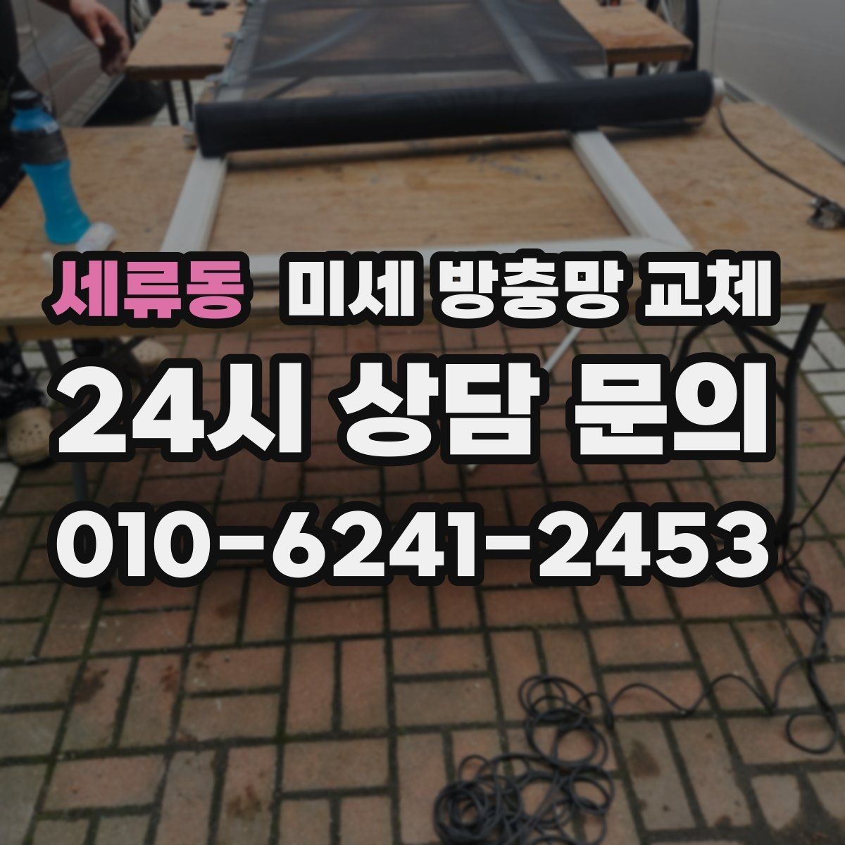 세류동 미세 방충망 교체 봄철 벌레 시즌 전에 미리 준비하기