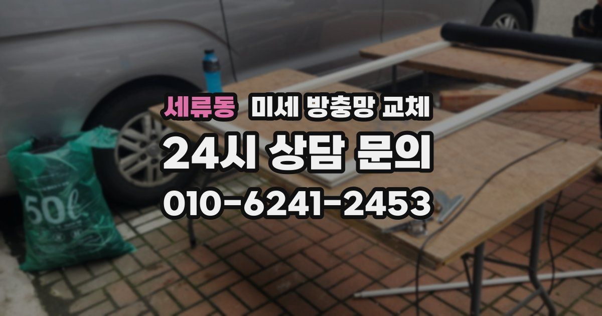 세류동 미세 방충망 교체