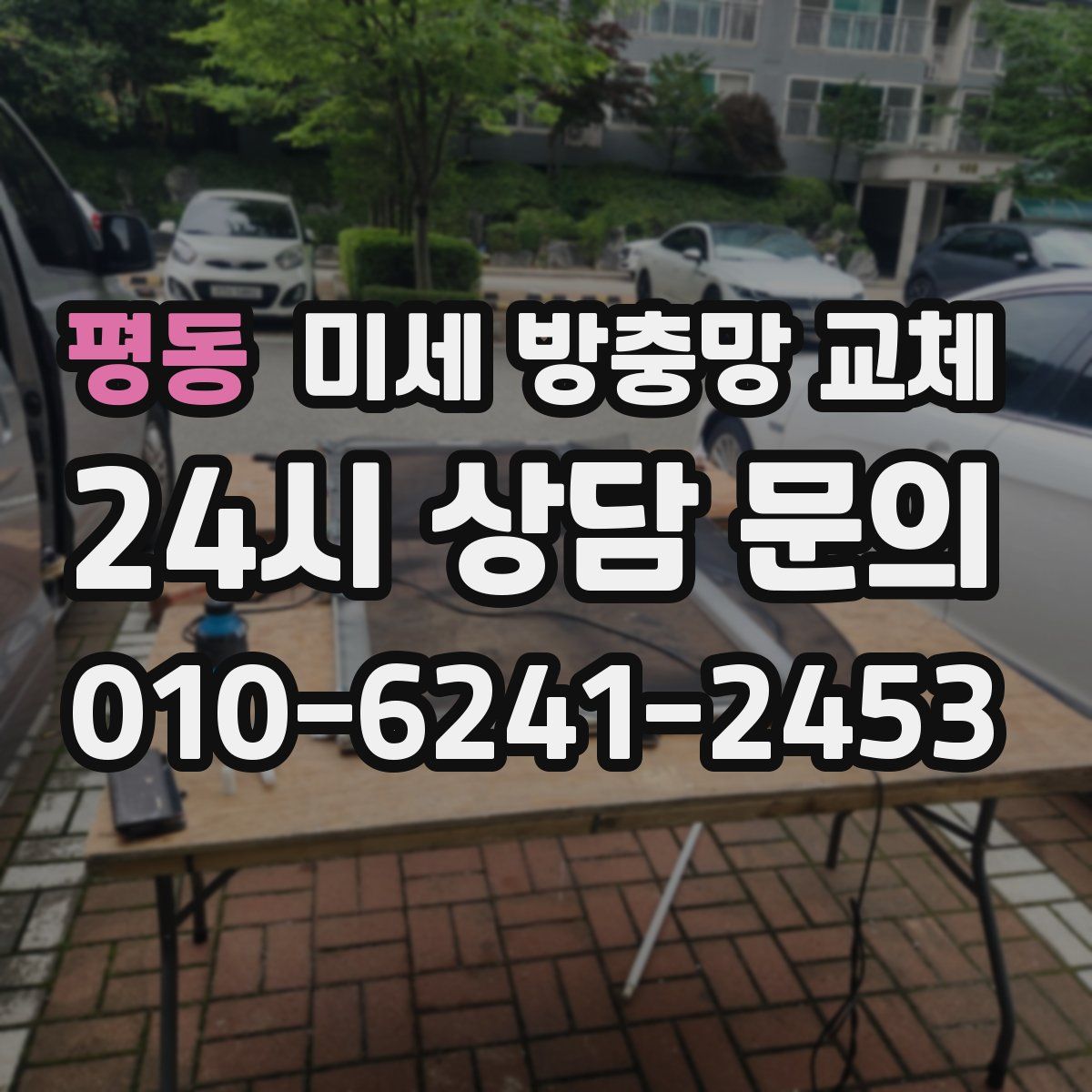 평동 미세 방충망 교체