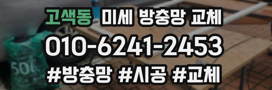 고색동 미세 방충망 교체