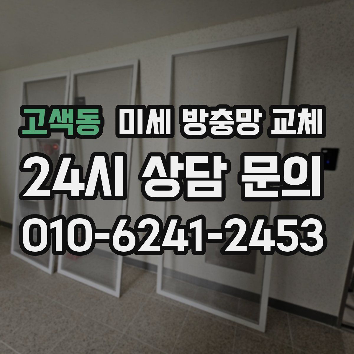 고색동 미세 방충망 교체