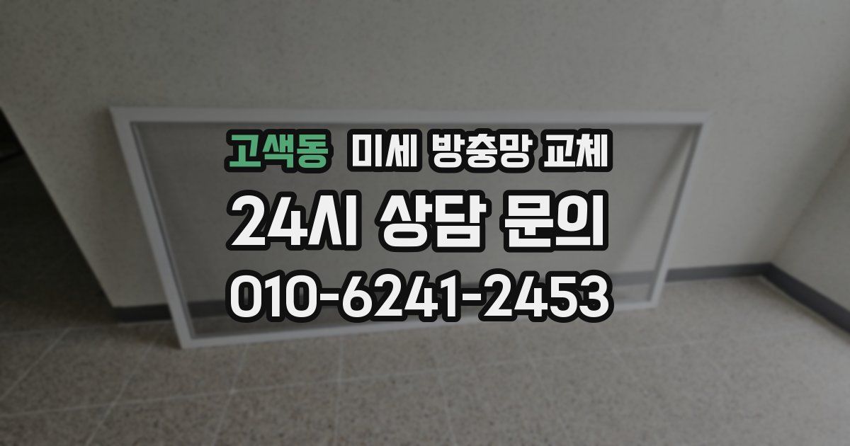 고색동 미세 방충망 교체