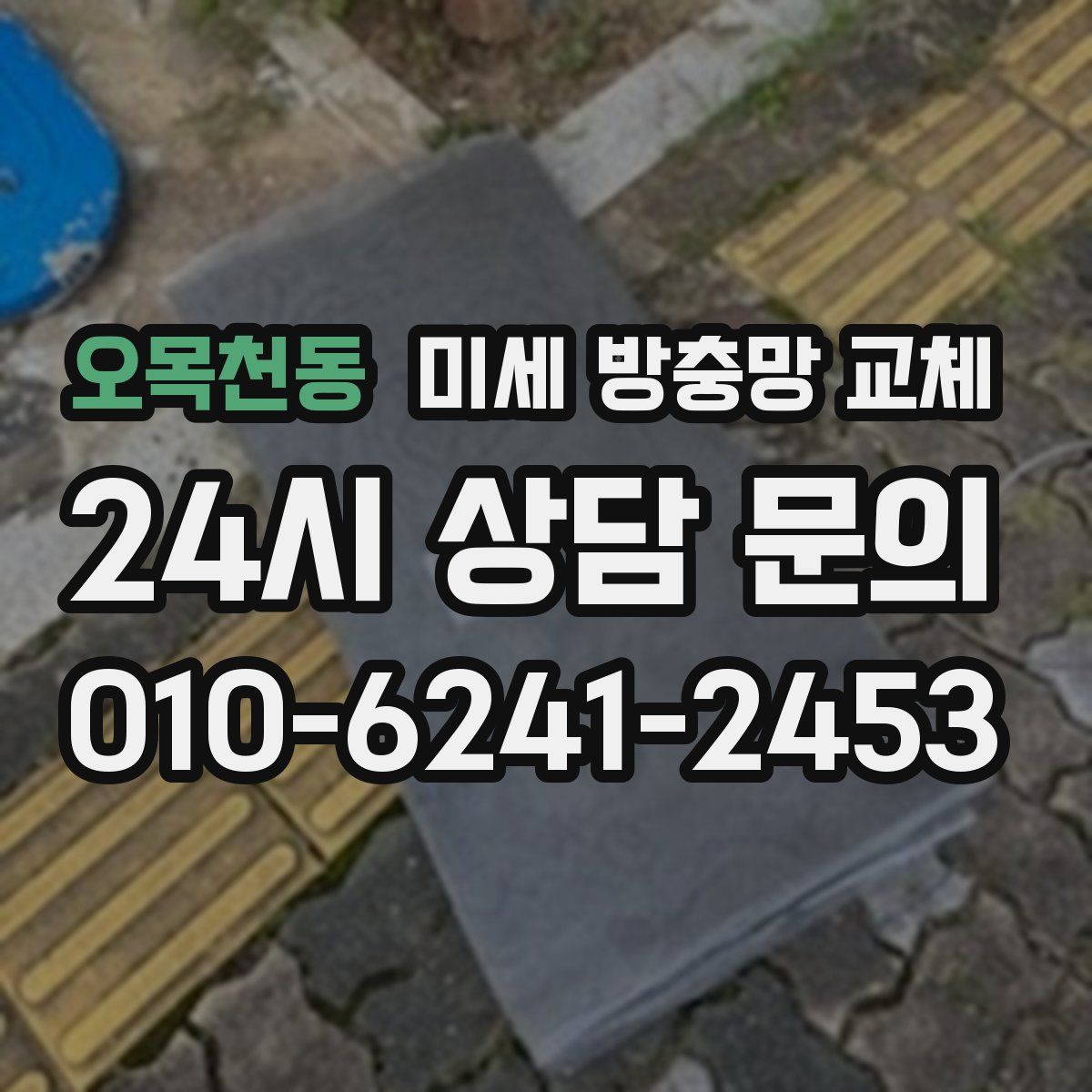 오목천동 미세 방충망 교체