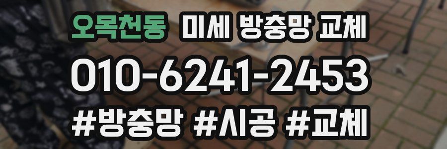 오목천동 미세 방충망 교체