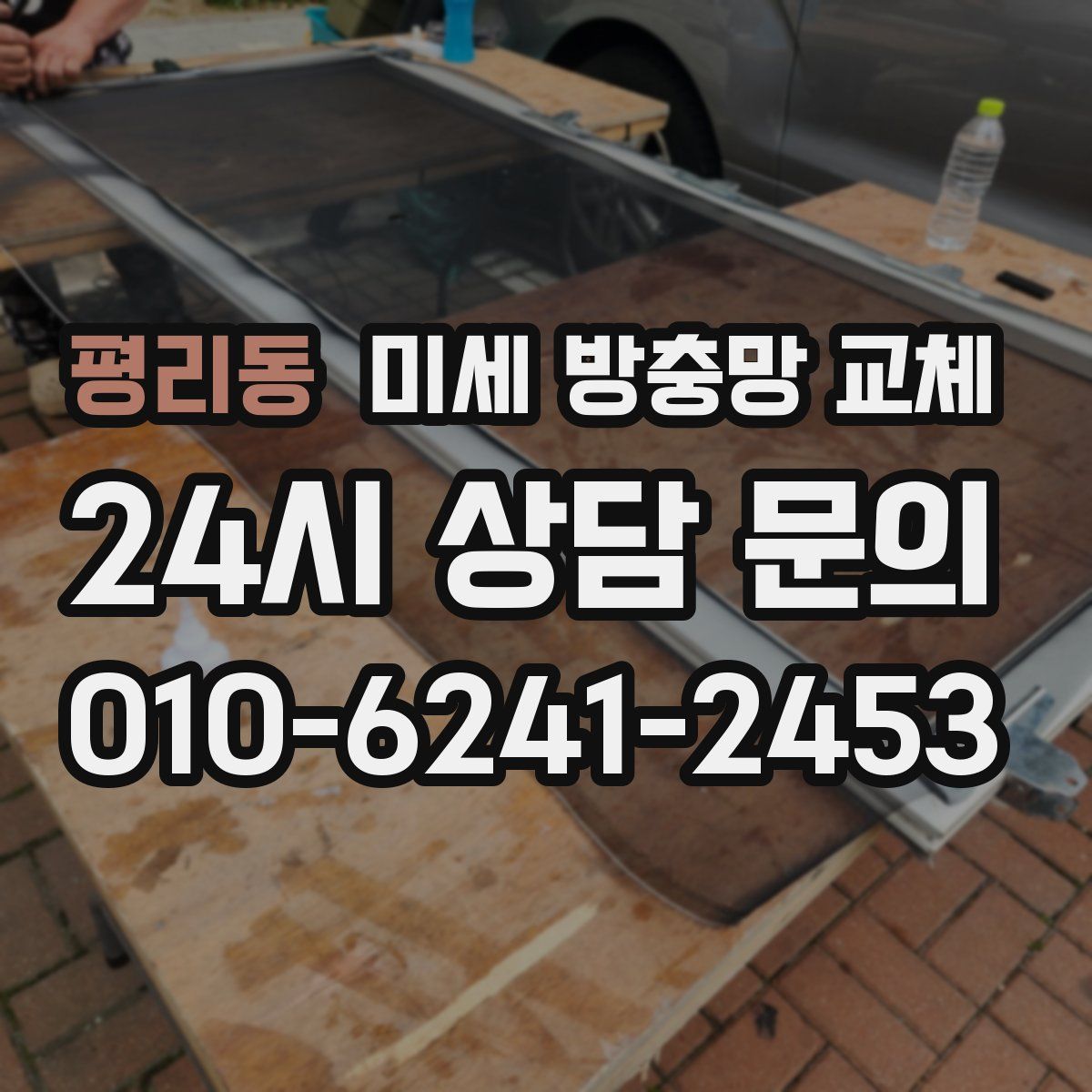 평리동 미세 방충망 교체