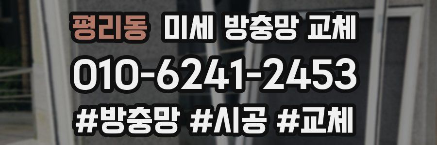 평리동 미세 방충망 교체