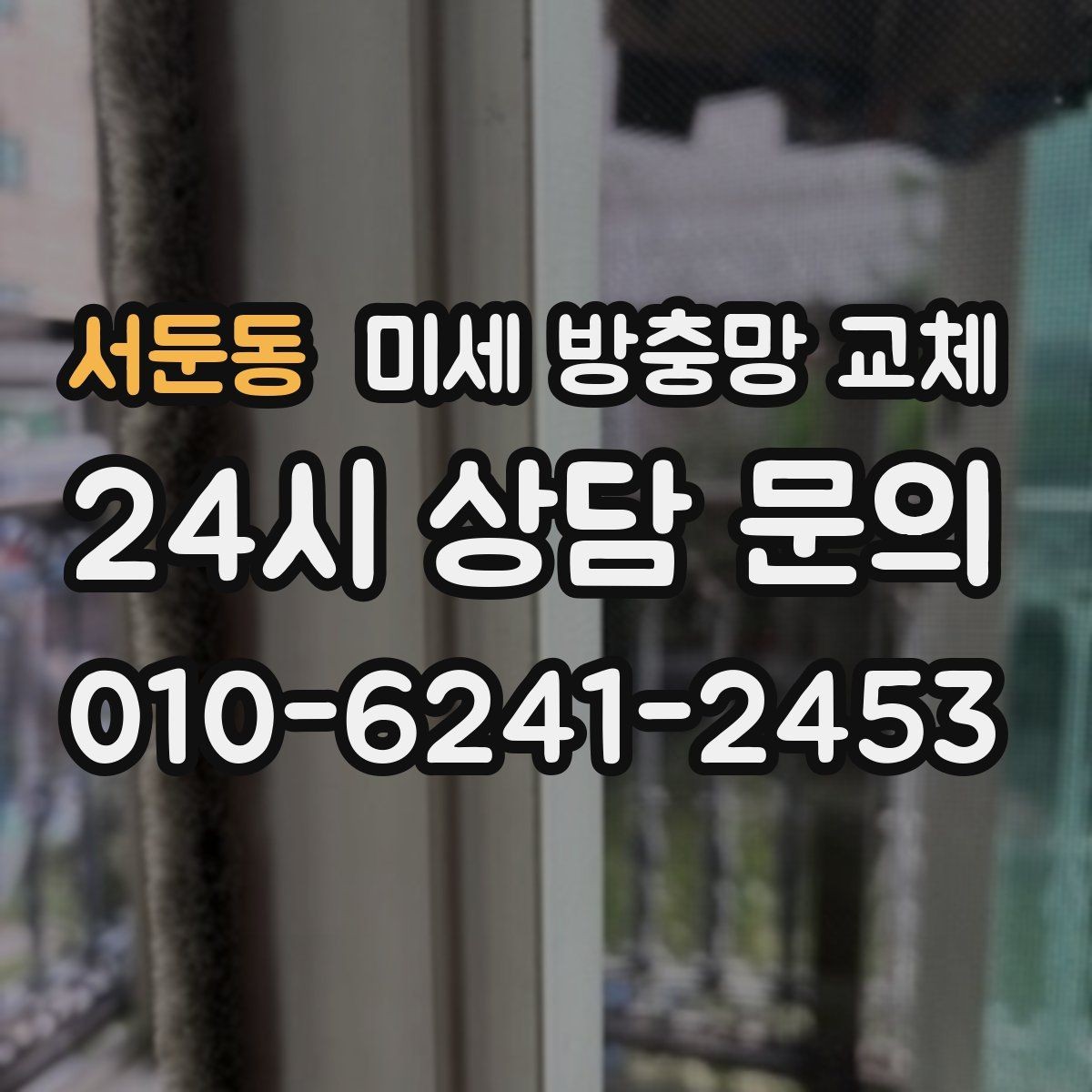 서둔동 미세 방충망 교체 교체 후 창문 사용감이 달라지는 이유