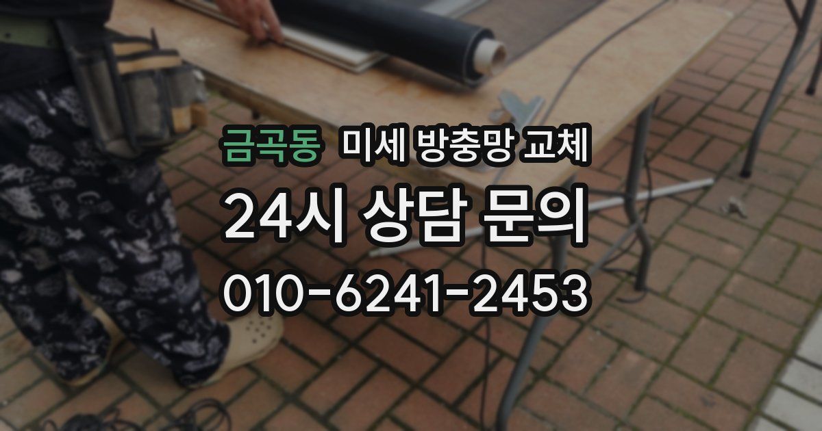 금곡동 미세 방충망 교체