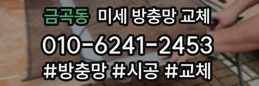 금곡동 미세 방충망 교체
