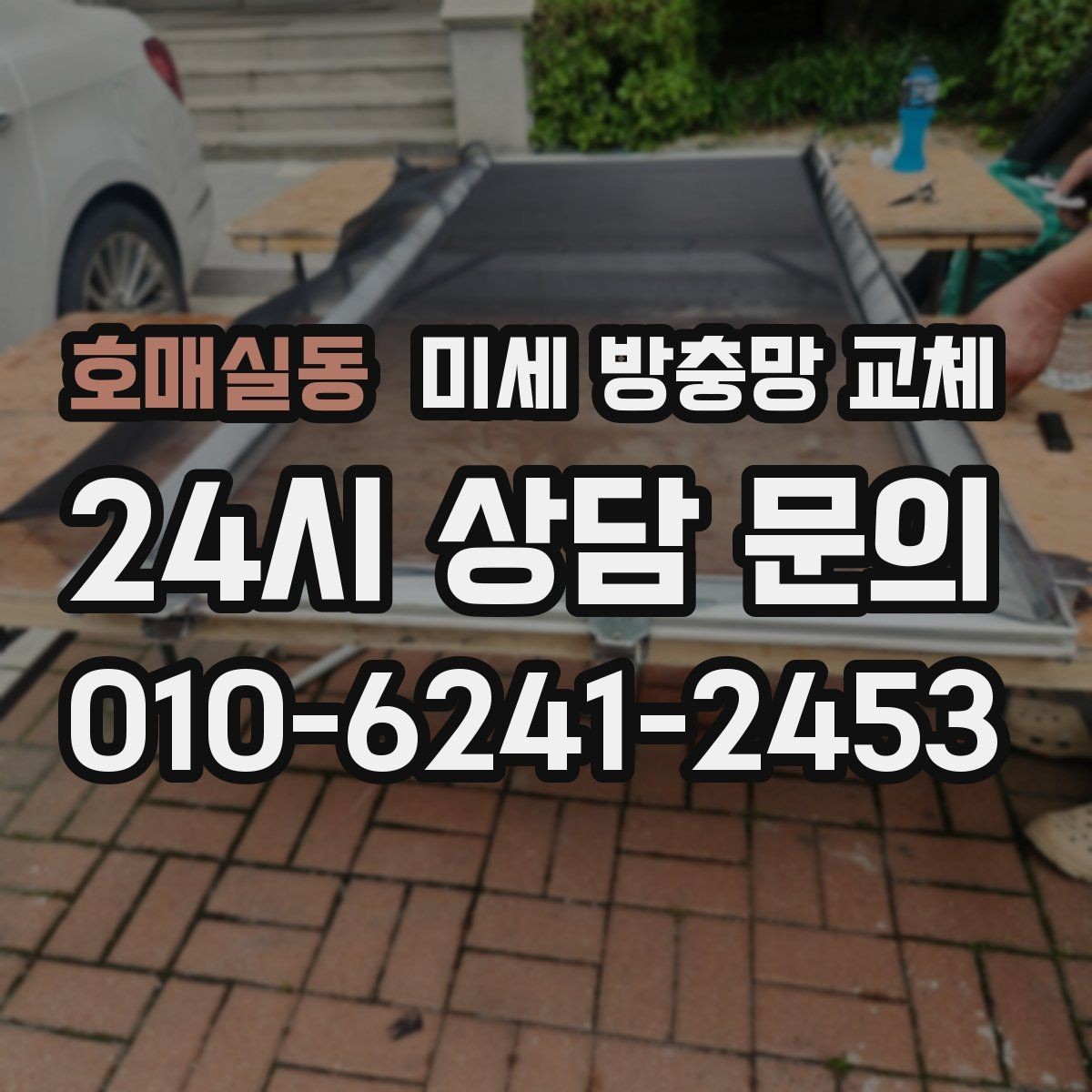 호매실동 미세 방충망 교체 모기장 스프레이보다 먼저 해야 할 것